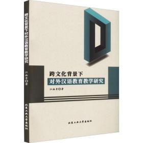 跨背景下对外汉语教育研究 教学方法及理论 江淑青 新华正版