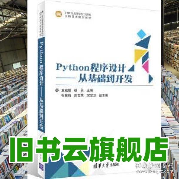 Python程序设计从基础到开发 夏敏捷 杨关 张慧档 张慎武 宋宝卫 清华大学出版社9787302472551