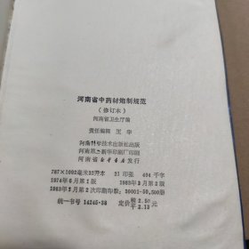 河南省中药材炮制规范（修订本，1-300页略有变形，内容完整无缺）