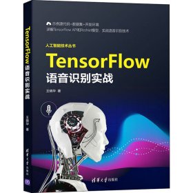 TensorFlow语音识别实战