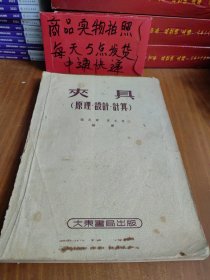 夹具（原理、设计、计算）