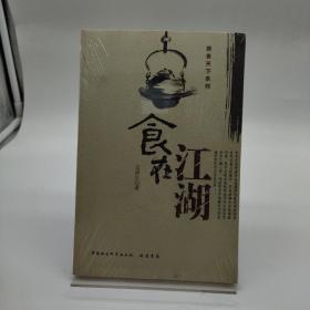 食在江湖