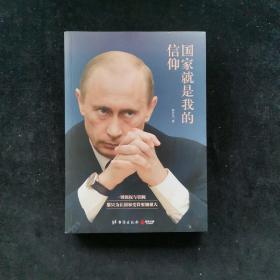 国家就是我的信仰：普京传