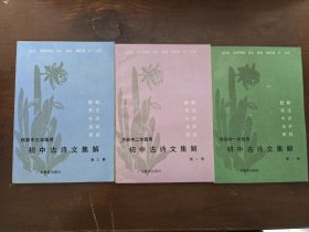 初中古诗文集解 第一、二、三册 余清逸签名