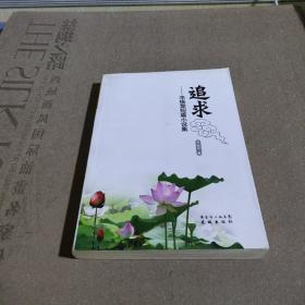 追求