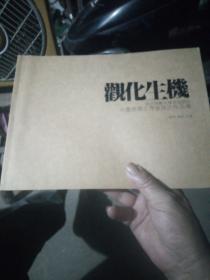 观化化机