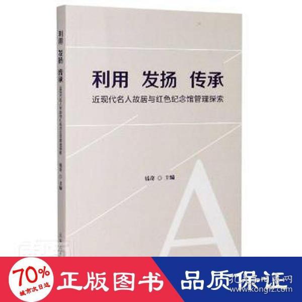 利用 发扬 传承--近现代名人故居与红色纪念馆管理探索