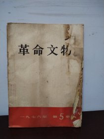 革命文物 1976年第5期