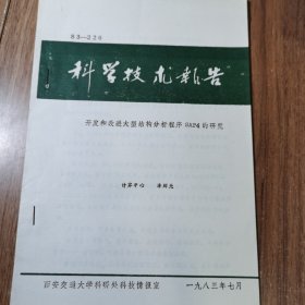 開發(fā)和改進大型結(jié)構(gòu)分析程序SAP4的研究