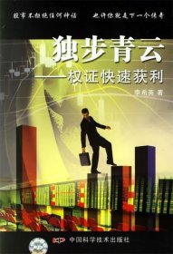 獨(dú)步青云——權(quán)證快速獲利9787504643582