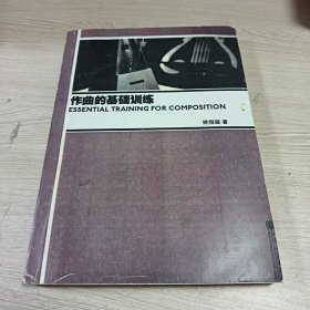 作曲的基础训练（影印本）