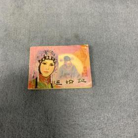 逼婚记 连环画
