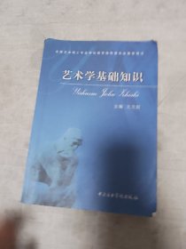 艺术学基础知识：艺术学基础知识(全国艺术硕士专业学位教育指导委员会推荐用书)