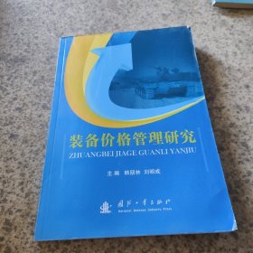 装备价格管理研究