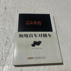 中国象棋经典布局系列：顺炮直车对横车