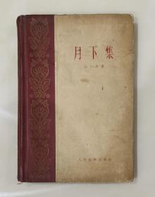 月下集 精装本 郭小川著1959.8一版一印 八五品