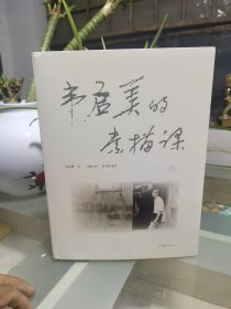 韦启美的素描课，美术，精装本 名家精品