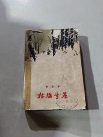 林海雪原 1961年上海第4次印刷