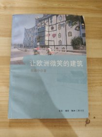 让欧洲微笑的建筑