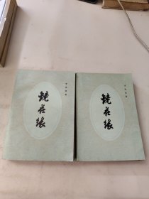 镜花缘 上下