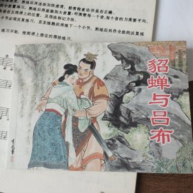 貂蝉与吕布