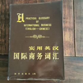 实用英汉国际商务词汇（出版社样书）