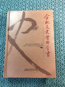合肥文史资料全书(16开精装巨厚册)