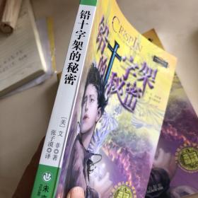 铅十字架的秘密