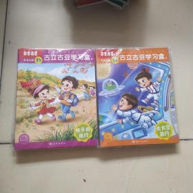 亿童家园共育家庭教育材料:古立古豆学习盒--10月5岁龄（8册全新）