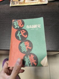 现代象棋布局研究