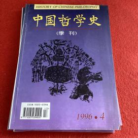 中国哲学史1996年第4期