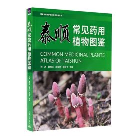 泰顺常见药用植物图鉴 刘西　雷祖培　周双付　潘向东 清华大学出版社