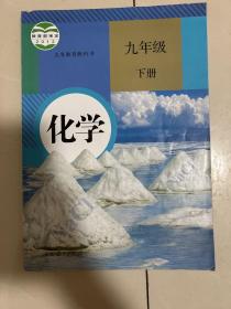 九年级化学（下册）人教版