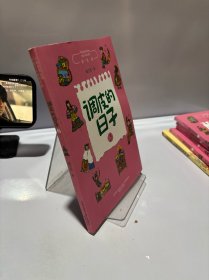调皮的日子3