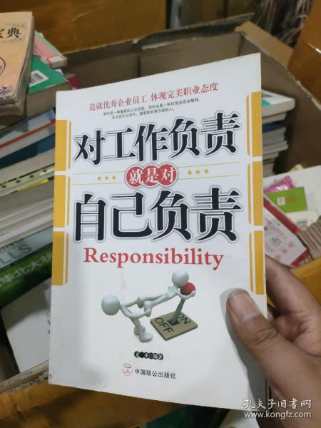 对工作负责就是对自己负责