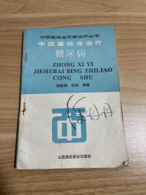 中西医结合治疗糖尿病