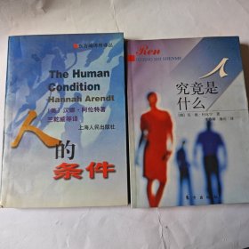 人的条件 人究竟是什么，2本合售