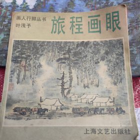 画人行脚丛书：旅程画眼
