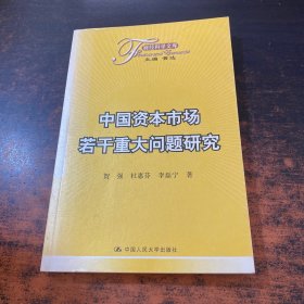 中国资本市场若干重大问题研究