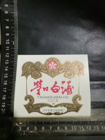 营口白酒酒标，辽宁省营口酒厂品相如图自定，按图发货