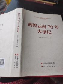 辉煌云南70年大事记