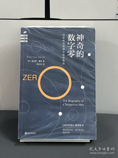 神奇的数字零：对宇宙与物理的数学解读