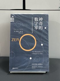 神奇的数字零：对宇宙与物理的数学解读