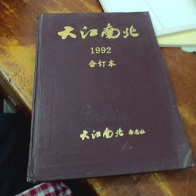 大江南北 1992年1-6期 精装合订本