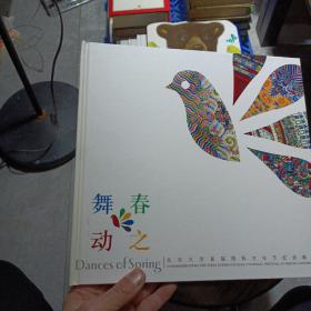 春之舞动-北京大学首届国际文化节纪念邮册——g1