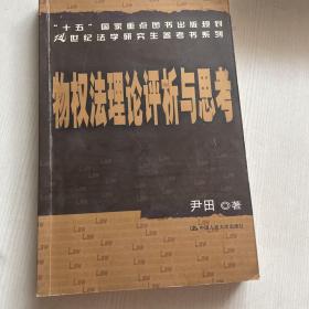 “十五”国家重点图书出版规划21世纪法学研究生参考书系列：物权法理论评析与思考