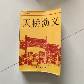 天桥演义