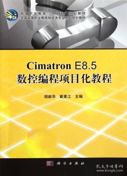 Cimatron E8.5数控编程项目化教程