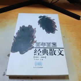 百年百篇经典散文(1901-2000)