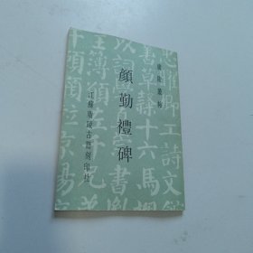 颜勤礼碑【江苏广陵古籍刻印社】